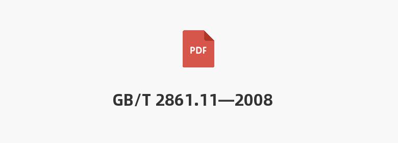 GB/T 2861.11—2008